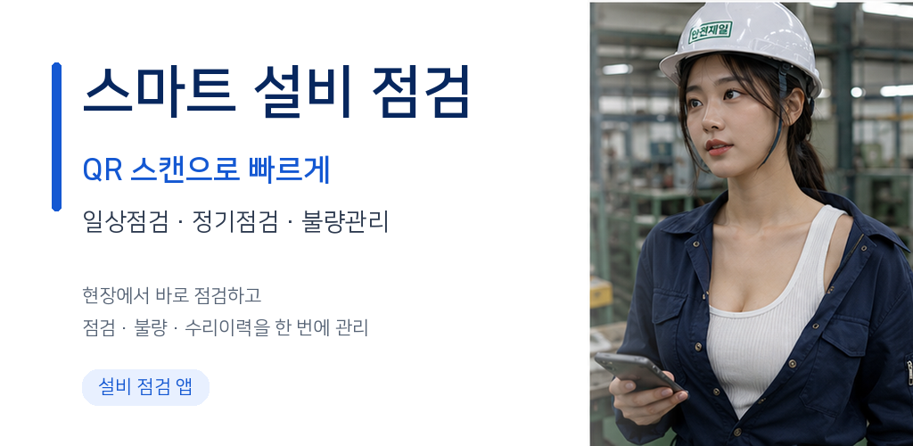 설비점검 서비스 소개